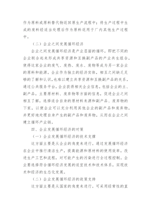 企业循环经济的发展路径问题论文.docx