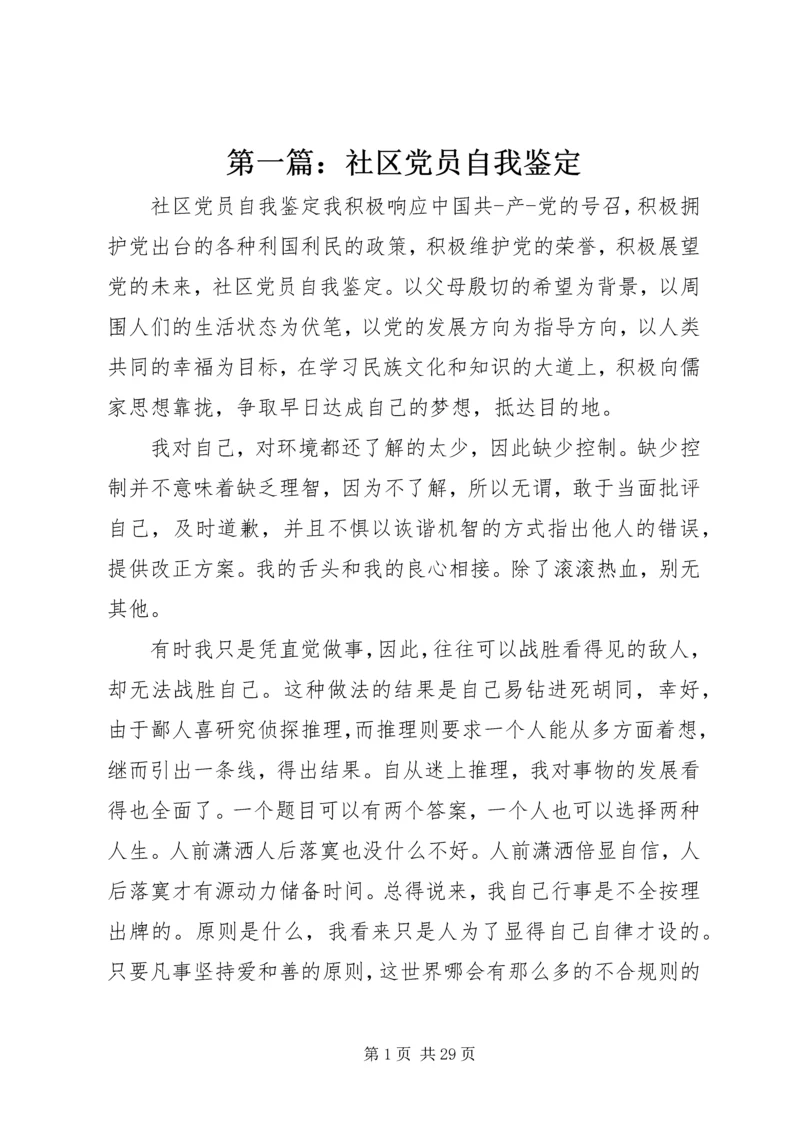 第一篇：社区党员自我鉴定.docx