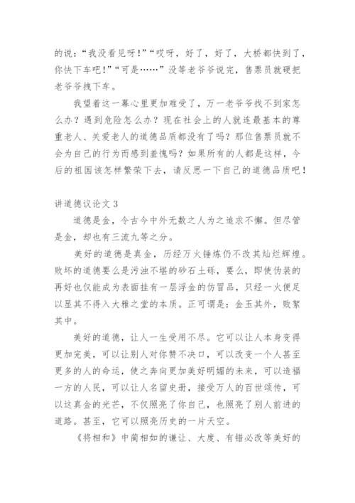 讲道德议论文.docx