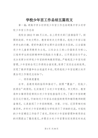 学校少年宫工作总结五篇范文.docx