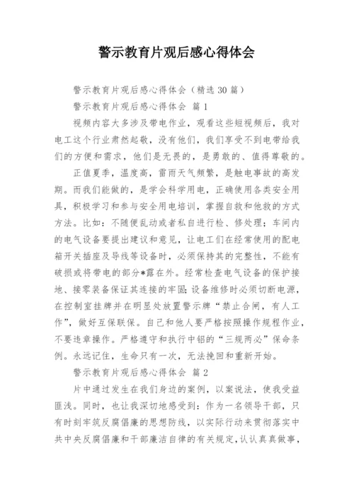 警示教育片观后感心得体会.docx