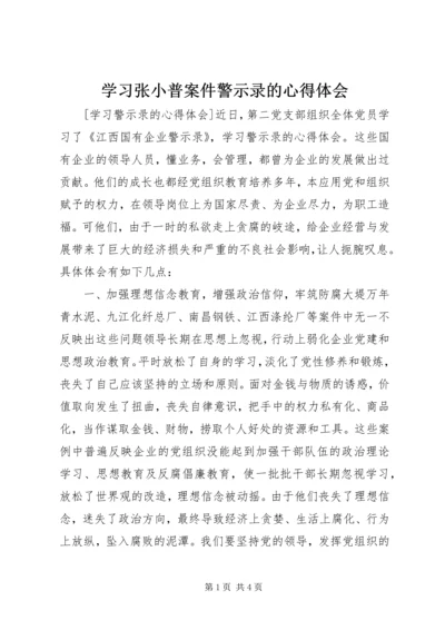 学习张小普案件警示录的心得体会 (5).docx