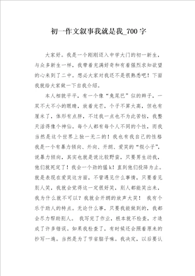 初一作文叙事我就是我700字