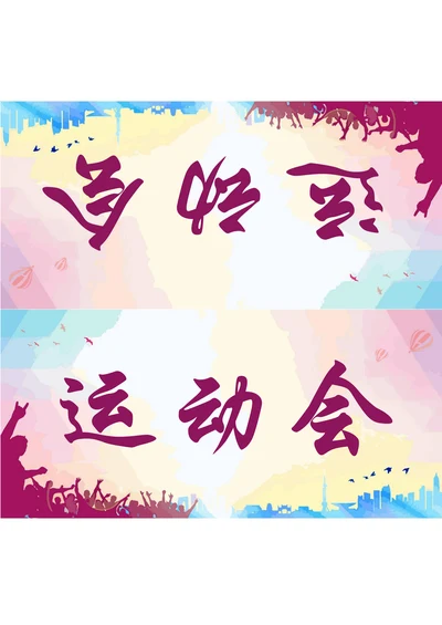 运动会座位牌姓名牌
