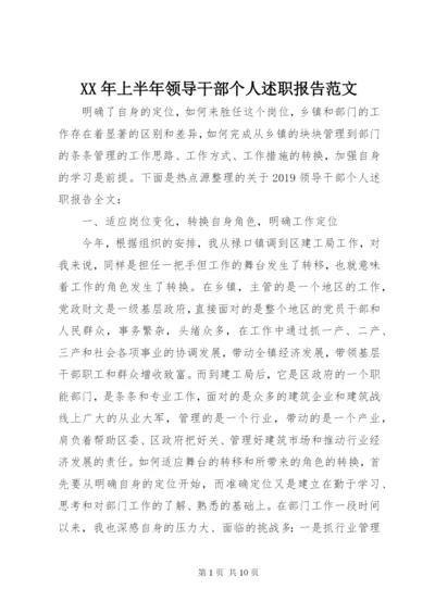 XX年上半年领导干部个人述职报告范文.docx