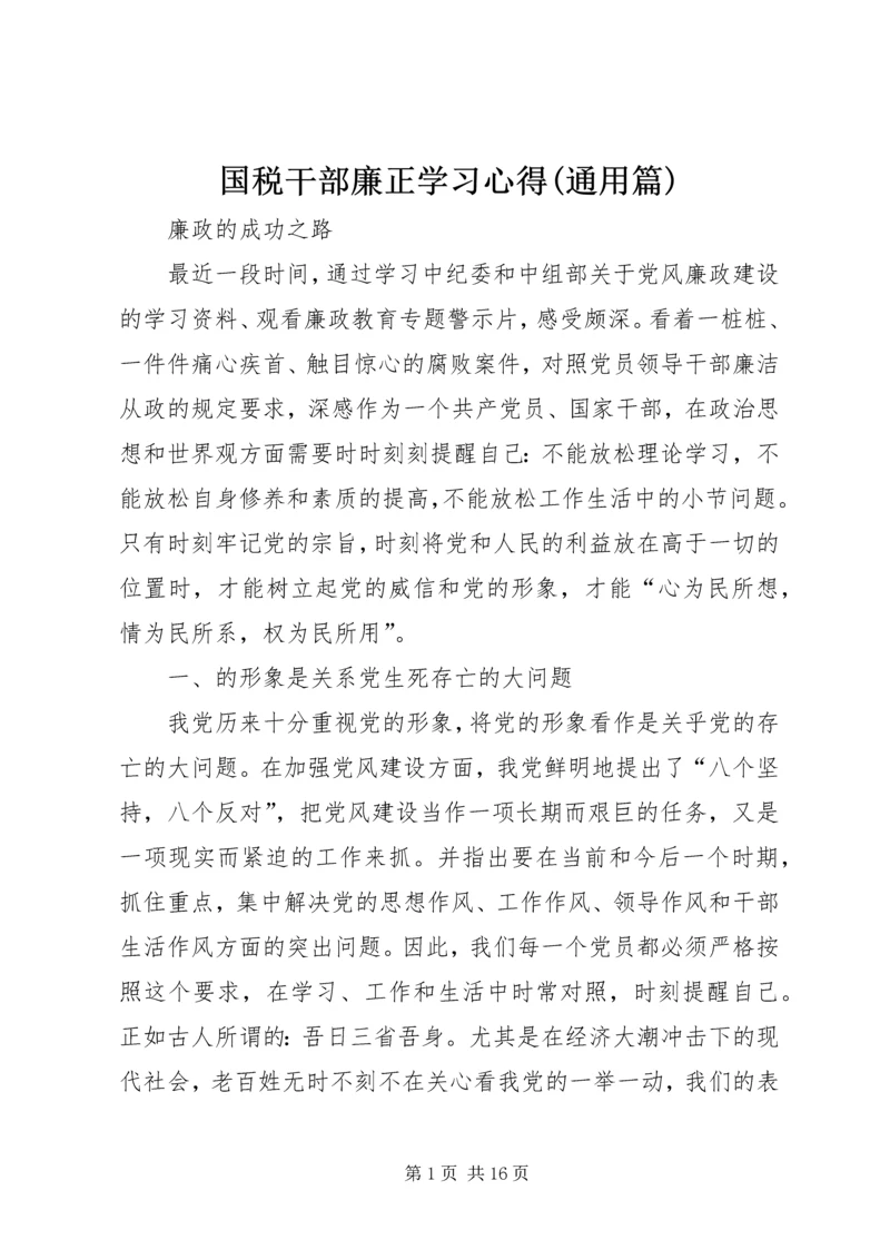 国税干部廉正学习心得(通用篇) (3).docx