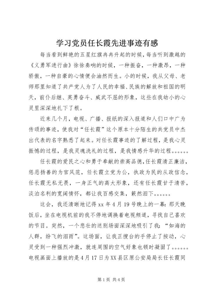 学习党员任长霞先进事迹有感 (3).docx