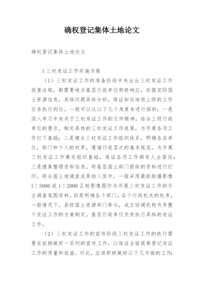 确权登记集体土地论文.docx