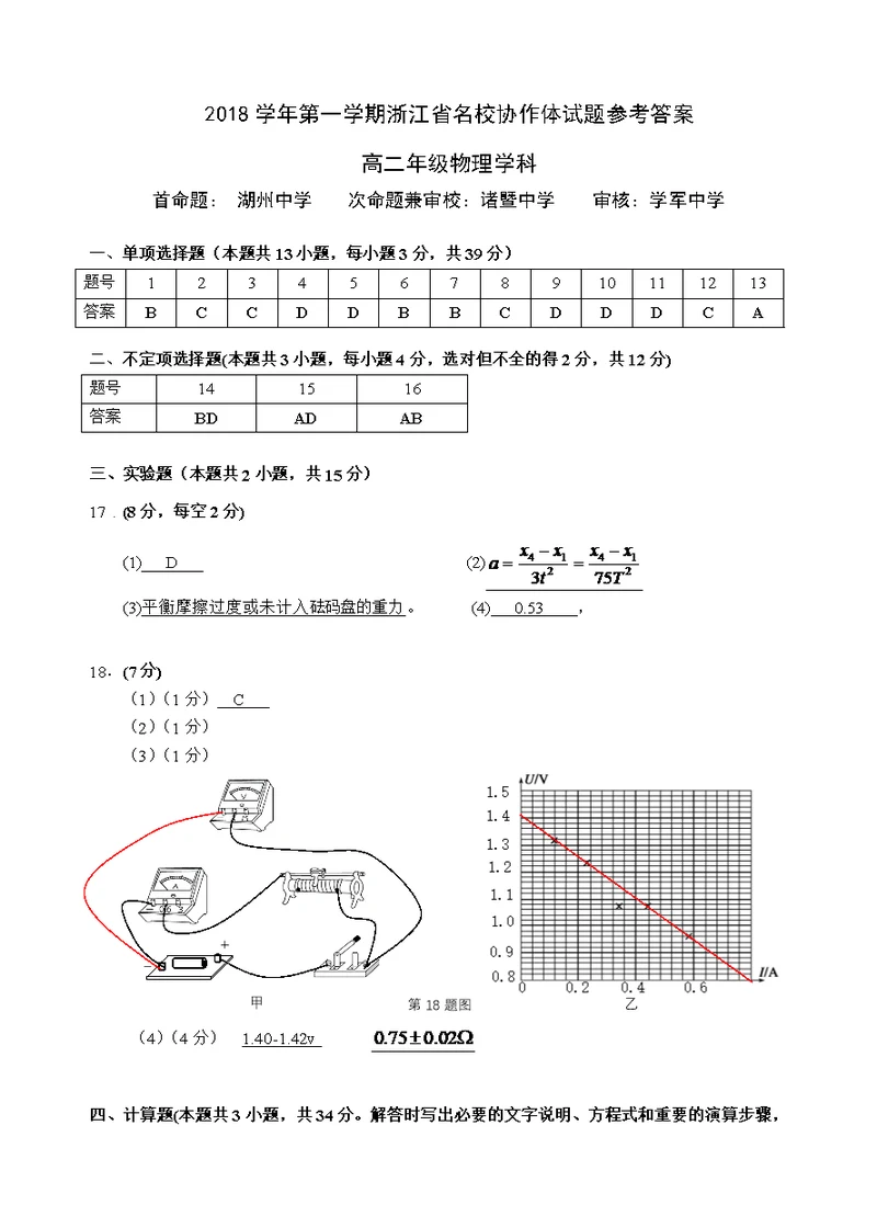 2018学年第一学期浙江省名校协作体 高二物理 参考 答案