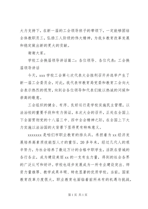 学校工会换届领导讲话3篇.docx