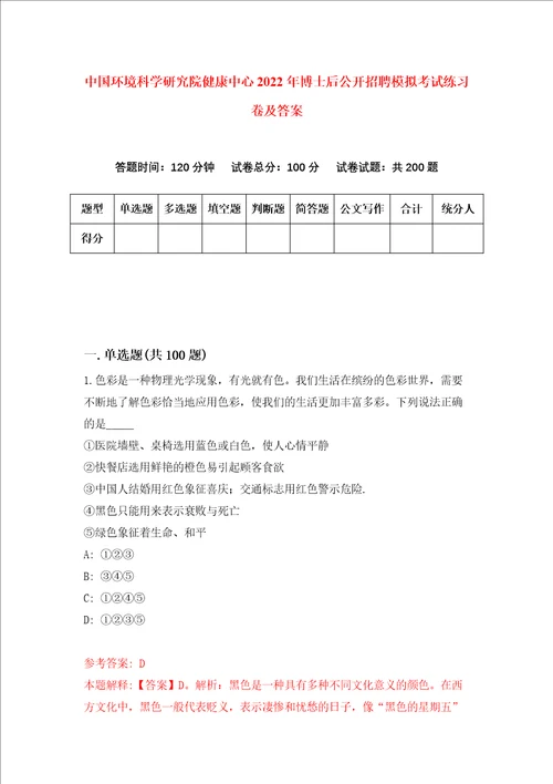 中国环境科学研究院健康中心2022年博士后公开招聘模拟考试练习卷及答案第6次