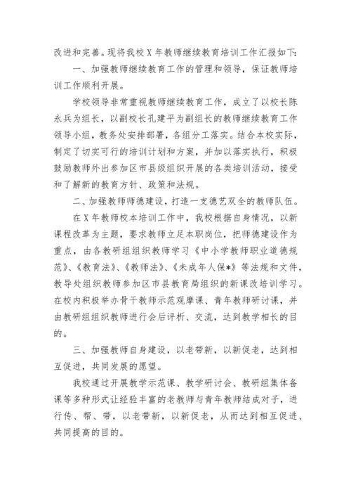 2023教师继续教育个人工作总结.docx