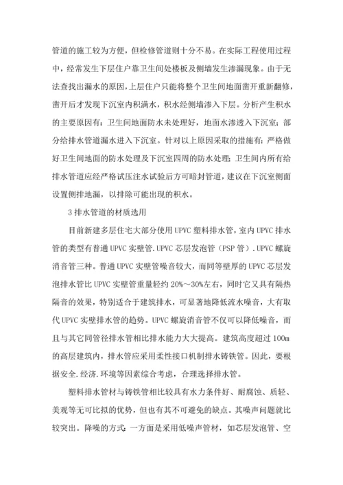 住宅建筑给排水系统设计的探讨.docx