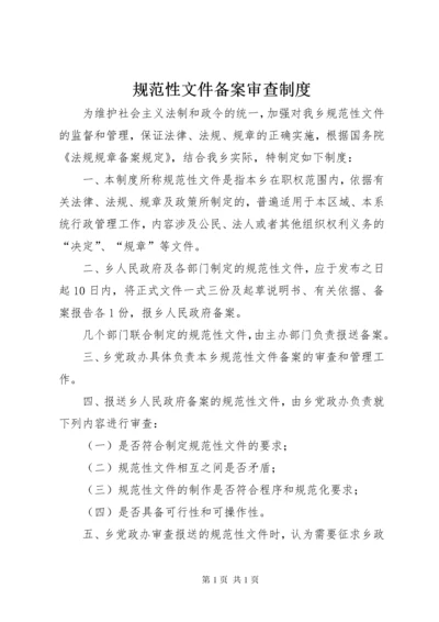 规范性文件备案审查制度.docx