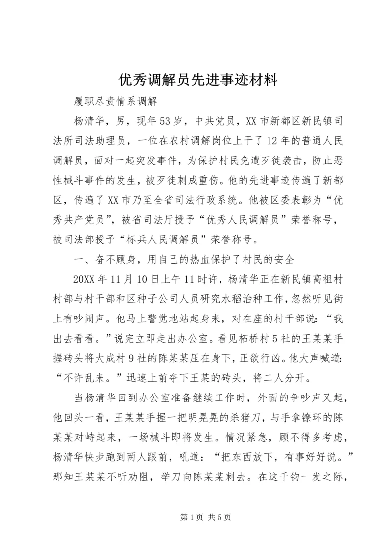 优秀调解员先进事迹材料.docx