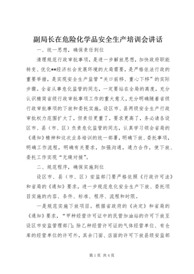 副局长在危险化学品安全生产培训会讲话.docx