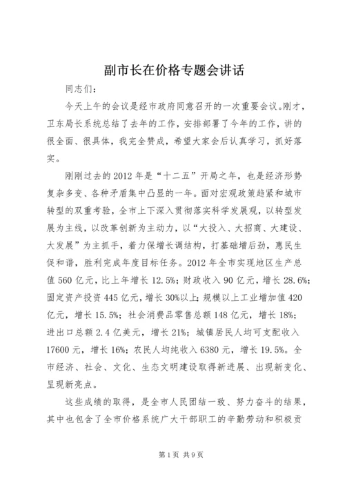 副市长在价格专题会讲话.docx