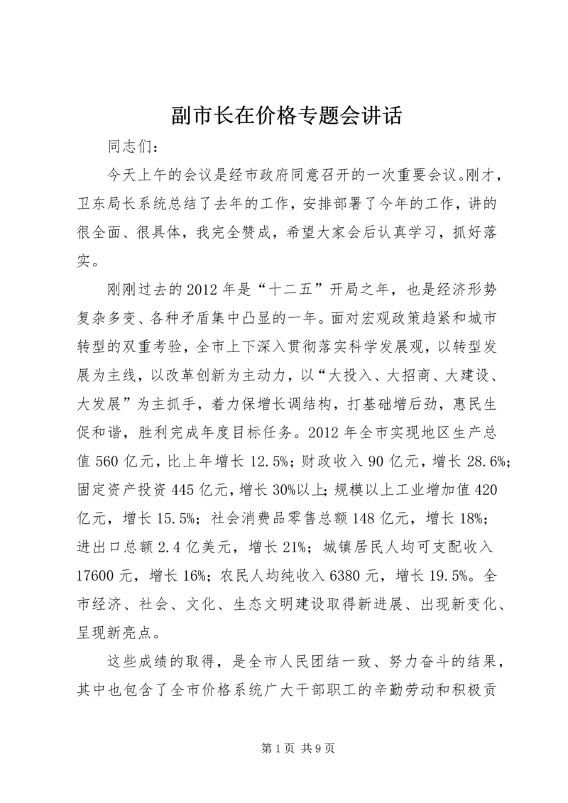 副市长在价格专题会讲话.docx