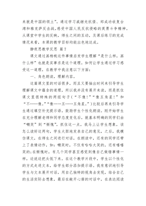 静夜思教学反思.docx