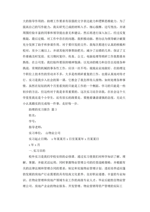 助理的实习报告模板合集十篇.docx