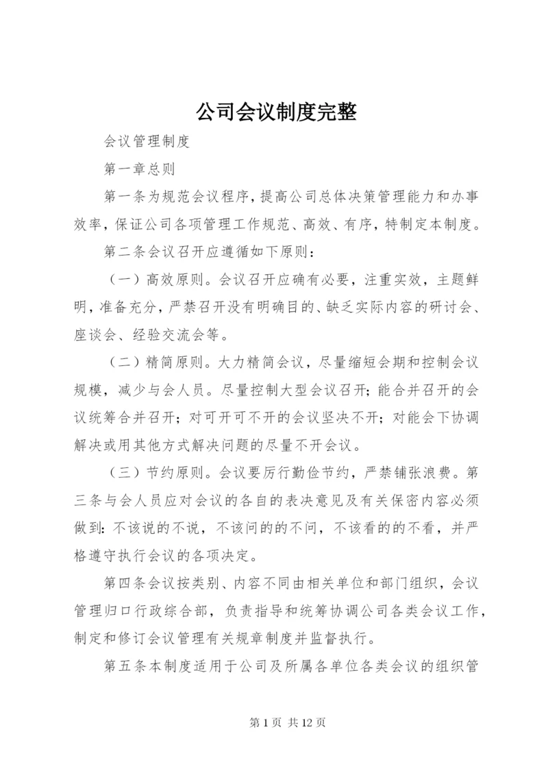 公司会议制度完整 (2).docx