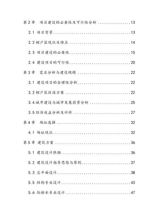 棚户区改造公馆房地产项目可行性研究报告.docx