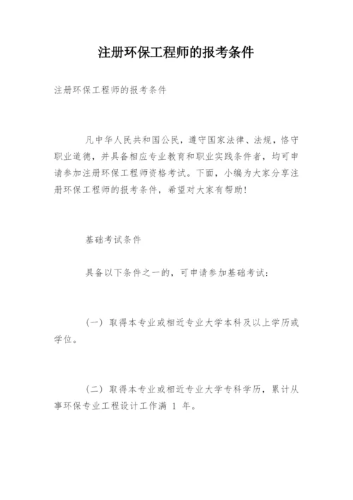 注册环保工程师的报考条件.docx