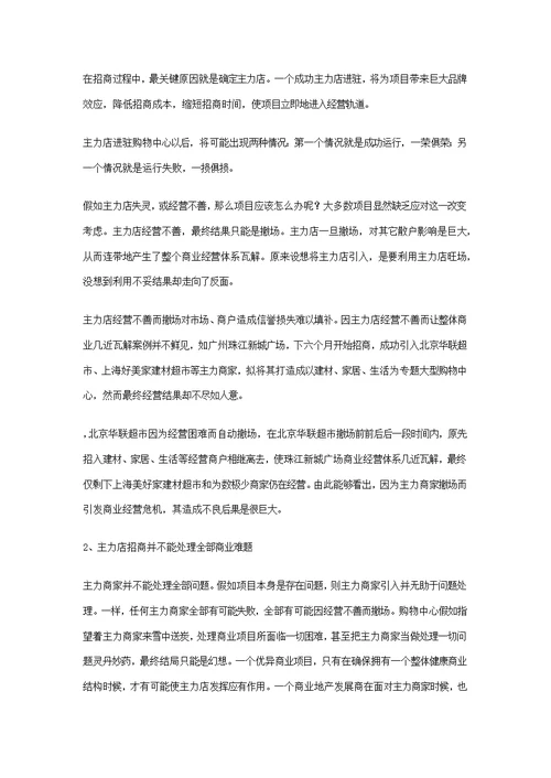 商业地产成功招商的八大重点环节样稿