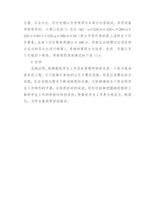 高校学生工作目标管理考核体系初探优秀获奖科研论文.docx