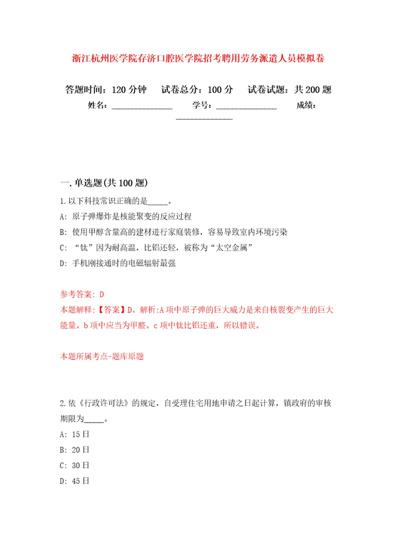 浙江杭州医学院存济口腔医学院招考聘用劳务派遣人员模拟卷第3版