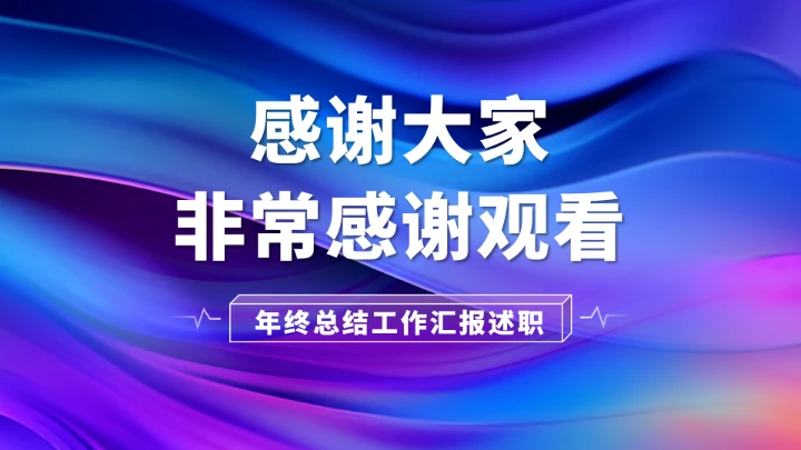 紫色年终总结工作汇报述职PPT模板