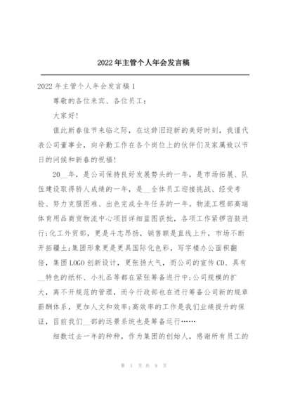 2022年主管个人年会发言稿.docx