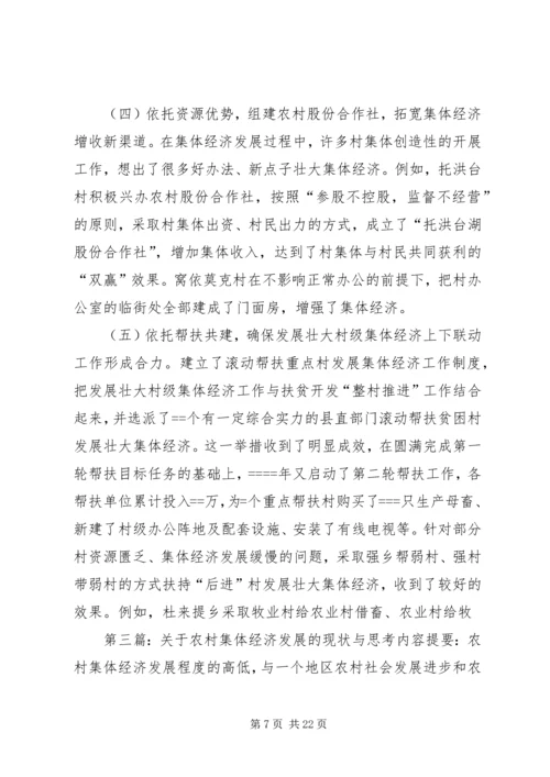 关于农村集体经济发展的现状与思考 (5).docx