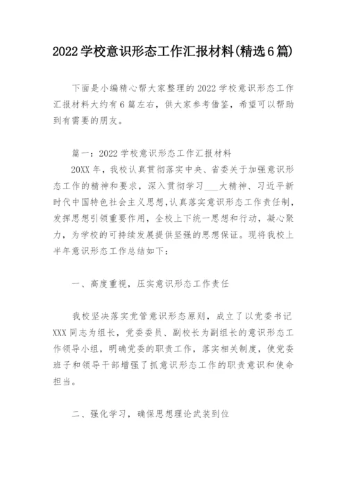 2022学校意识形态工作汇报材料(精选6篇).docx