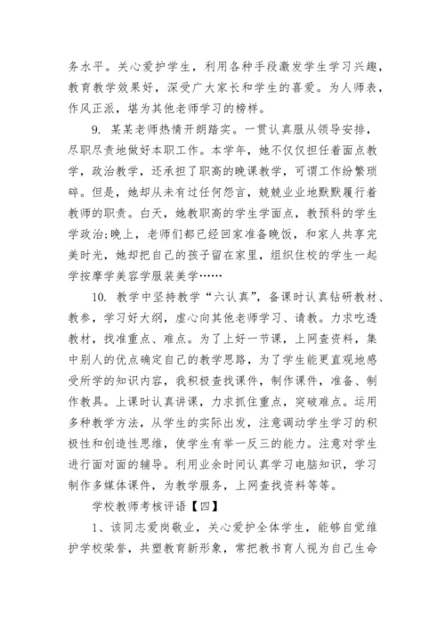 关于学校教师考核评语简短.docx