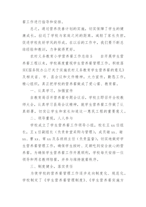 农村义务教育小学营养餐工作总结.docx