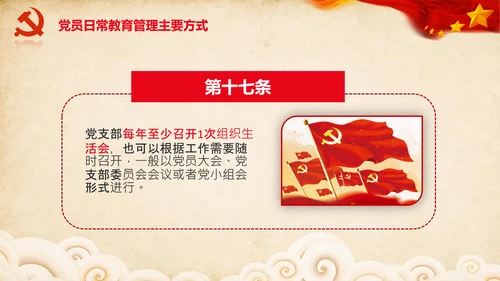 学习党员教育管理工作条例解读PPT党课