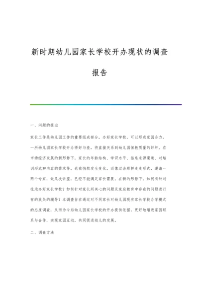 新时期幼儿园家长学校开办现状的调查报告.docx