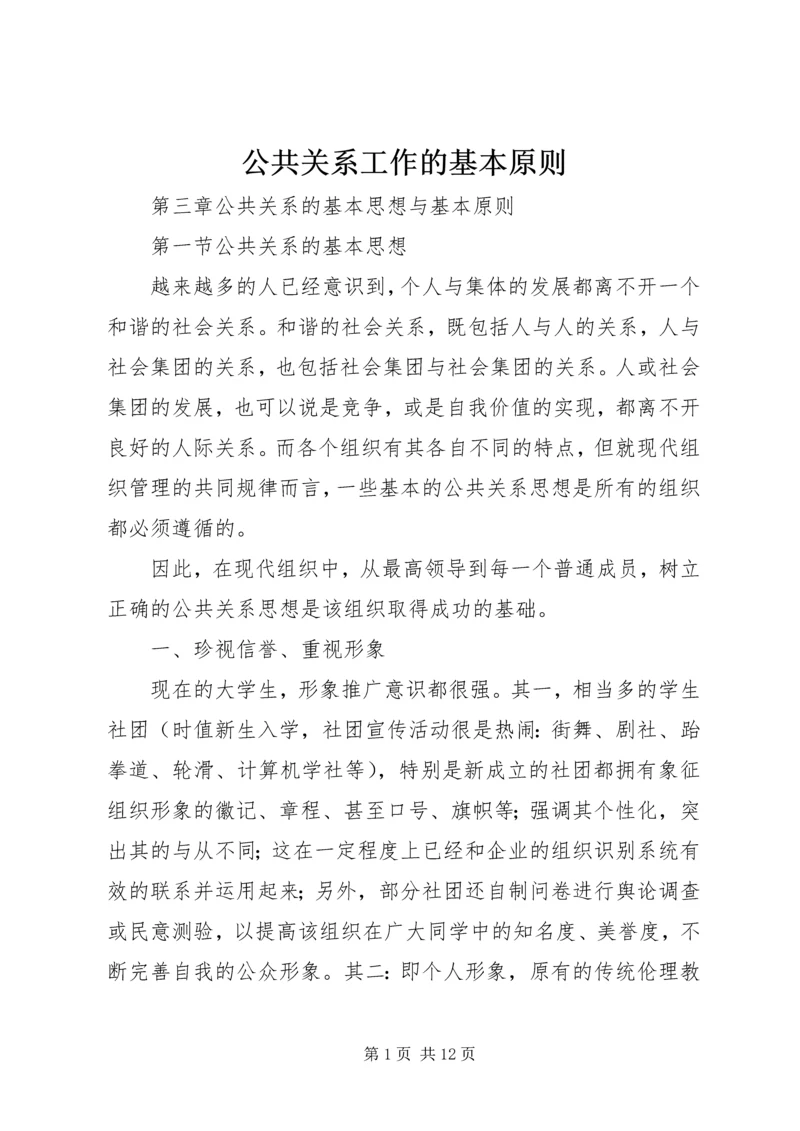 公共关系工作的基本原则 (5).docx