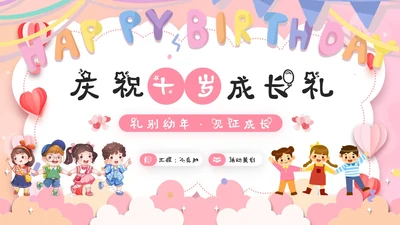 粉红色卡通十岁成长礼活动策划PPT