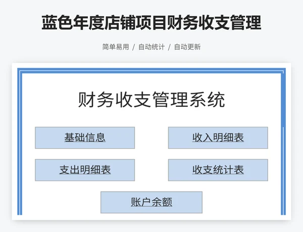 蓝色年度店铺项目财务收支管理系统