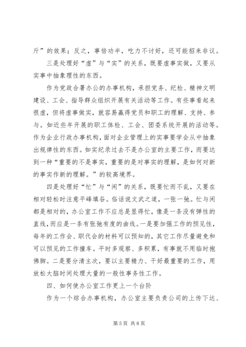 做好机关办公室主任的一点思考 (2).docx