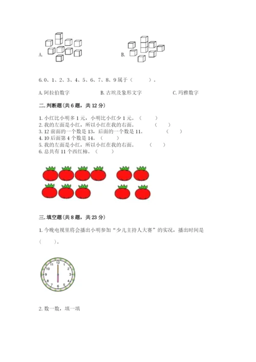 小学数学试卷一年级上册数学期末测试卷标准卷.docx