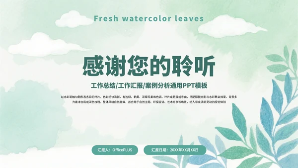 绿色清新简约水彩叶子工作总结工作汇报案例分析通用PPT模板