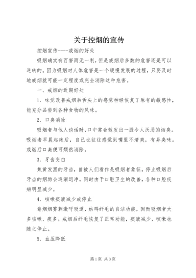 关于控烟的宣传 (2).docx
