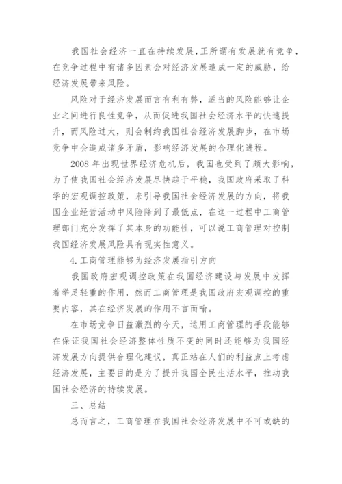 工商管理对经济发展的促进作用论文.docx