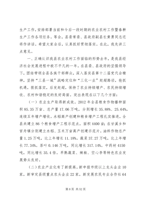 副县长在全县农业农村和春耕生产工作会议上的讲话.docx