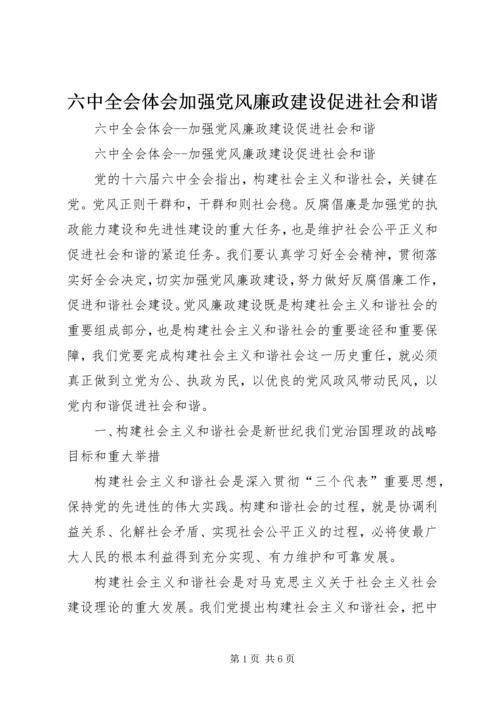 六中全会体会加强党风廉政建设促进社会和谐.docx