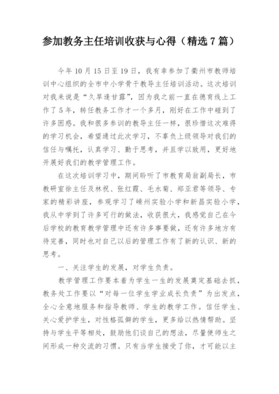 参加教务主任培训收获与心得（精选7篇）.docx