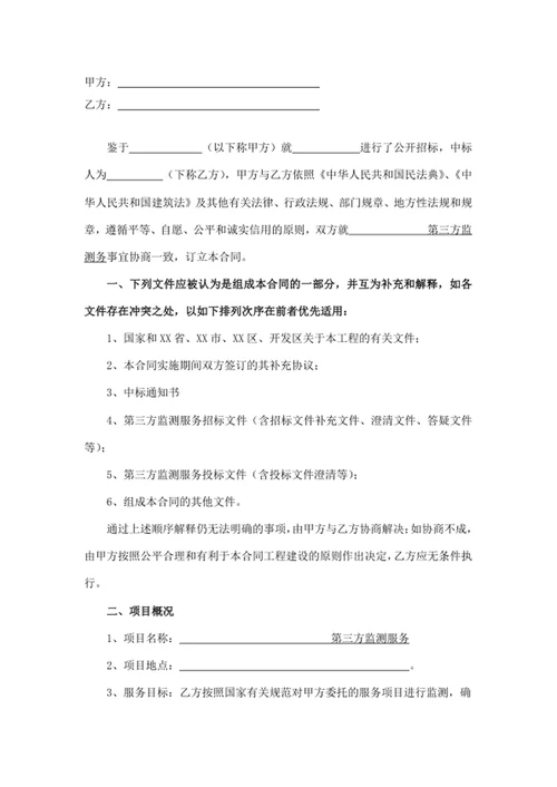 建设工程项目第三方监测服务合同